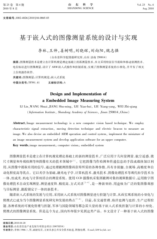 基于嵌入式的图像测量系统的设计与实现