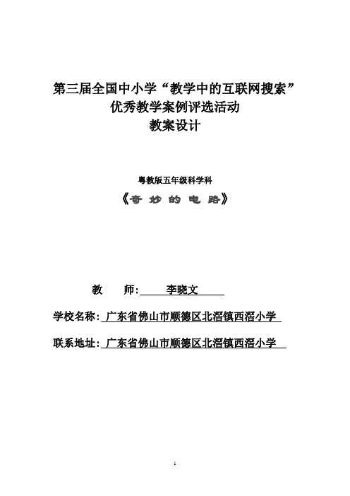 (广东佛山顺德西滘小学李晓文)小学科学《奇妙的电路》