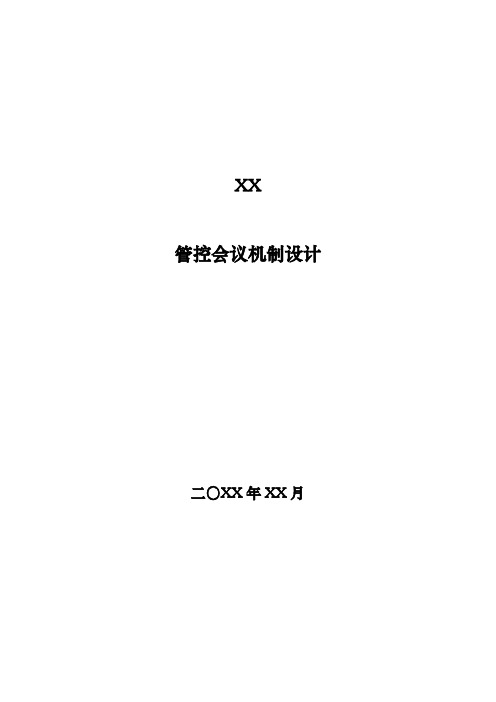 管控会议机制设计说明