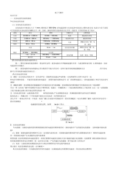 物理人教版高二选修3-4教材梳理_第十四章_3.电磁波的发射和接收4.电磁波与信息化社会_word版含解析