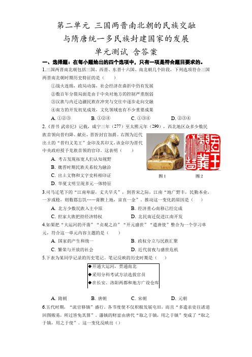 高中中外历史纲要上  第2单元 单元测试 含答案