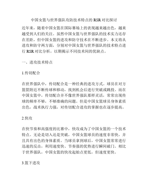 中国女篮与世界强队攻防技术特点的RSR对比探讨