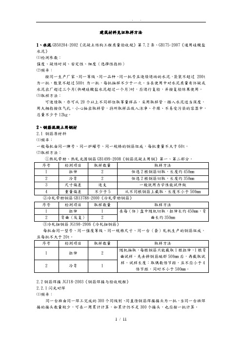 工程建筑材料见证取样规范标准