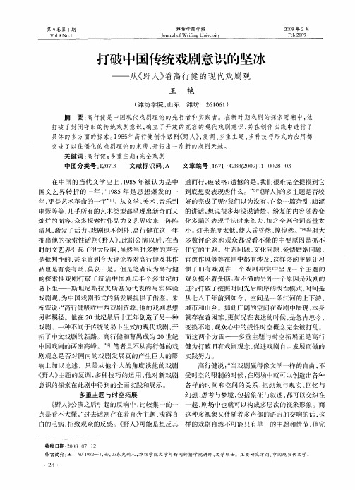 打破中国传统戏剧意识的坚冰——从《野人》看高行健的现代戏剧观