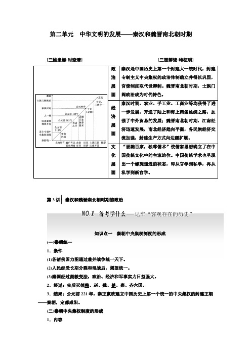 高中一轮复习历史通用版讲义第一编第一板块第二单元中华文明的发展秦汉和魏晋南北朝时期