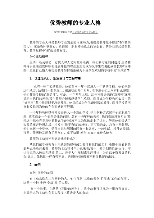 优秀教师的专业人格