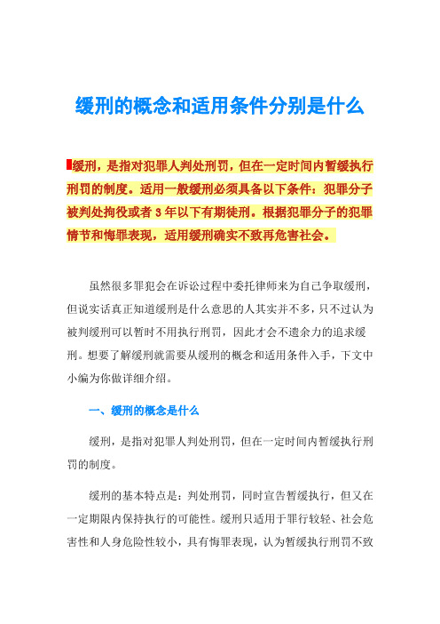 缓刑的概念和适用条件分别是什么