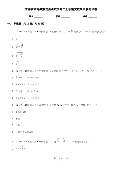 青海省黄南藏族自治州数学高二上学期文数期中联考试卷