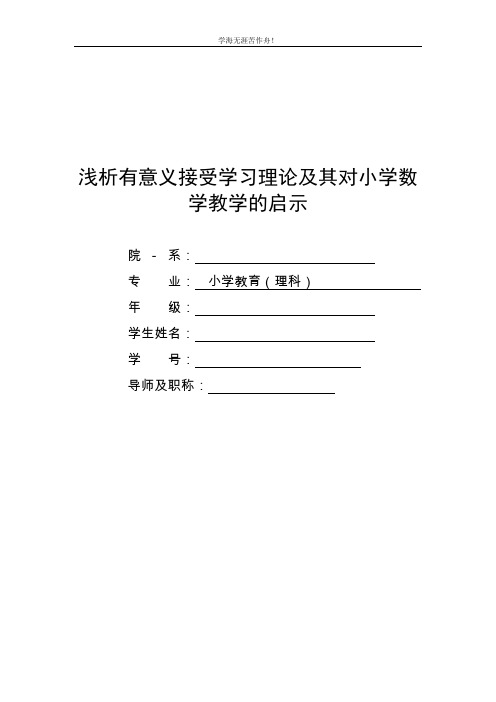 浅析有意义接受学习理论及其对小学数学教学的启示