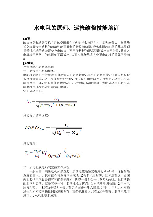 水阻柜的原理、巡检维修技能培训