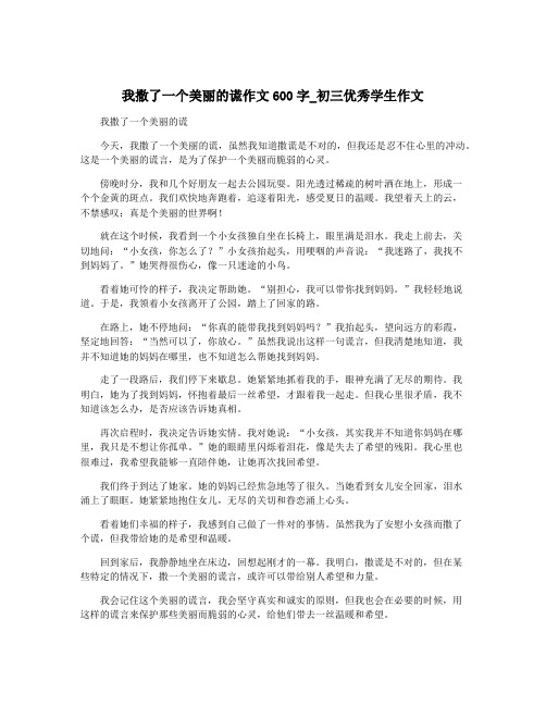 我撒了一个美丽的谎作文600字_初三优秀学生作文