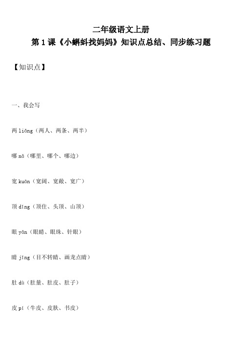 二年级语文上册 第1课《小蝌蚪找妈妈》知识点总结、同步练习题