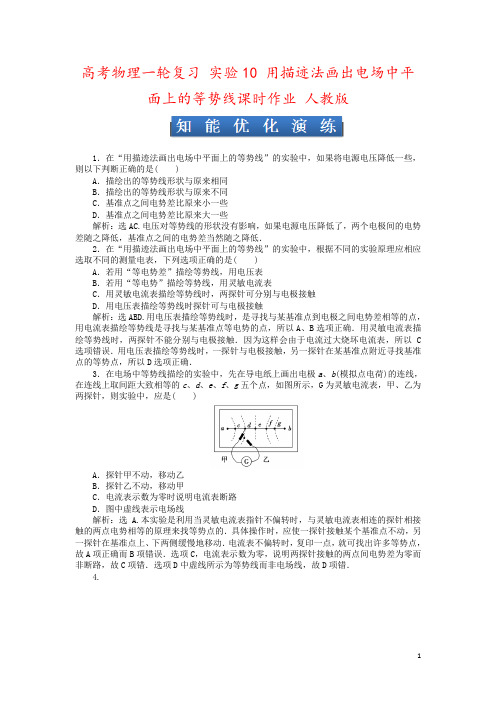 高考物理一轮复习 实验10 用描迹法画出电场中平面上的等势线课时作业 人教版