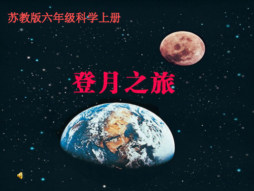 六年级上册科学课件 -《1登月之旅》  (共25张PPT)苏教版