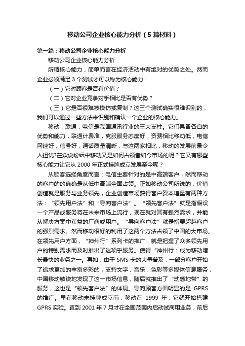 移动公司企业核心能力分析（5篇材料）