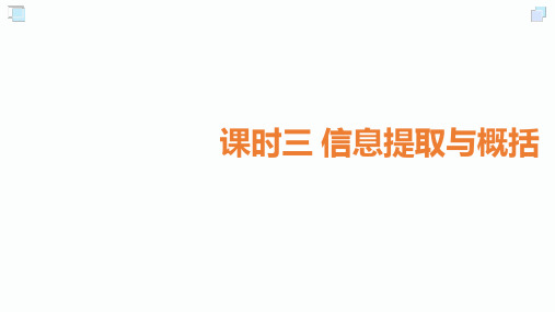 2020届甘肃中考语文总复习课件：3.课时三 信息提取与概括