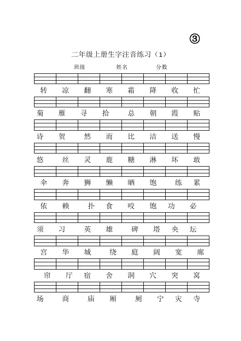 二上二类字注音