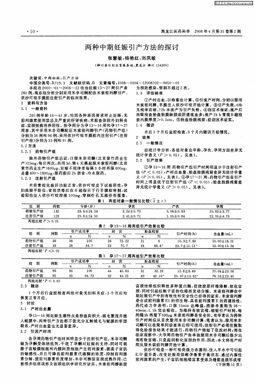 两种中期妊娠引产方法的探讨