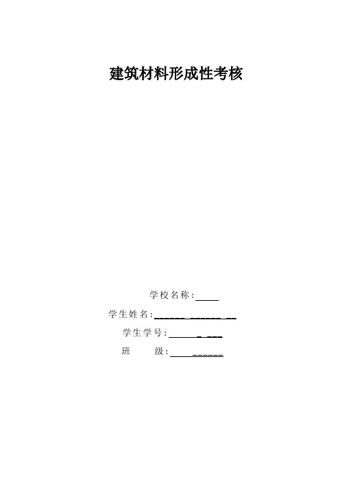 2019-2020年电大考试《建筑材料》形成性考核(1)