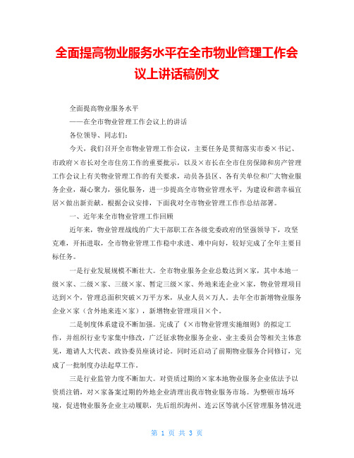 全面提高物业服务水平在全市物业管理工作会议上讲话稿例文