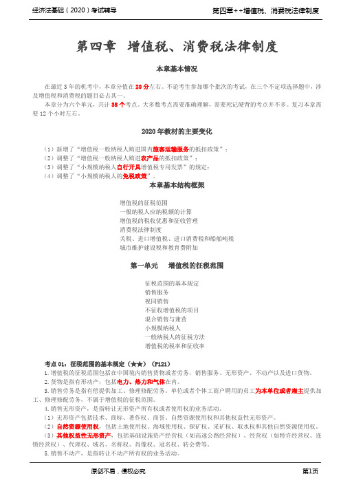 2020年初级会计师考试《经济法基础》基础考点讲义第18讲_第四章考情分析、增值税的征税范围(1)