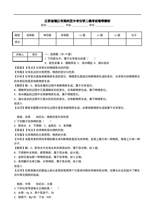 江苏省镇江市润州区中考化学二模考试卷带解析.doc