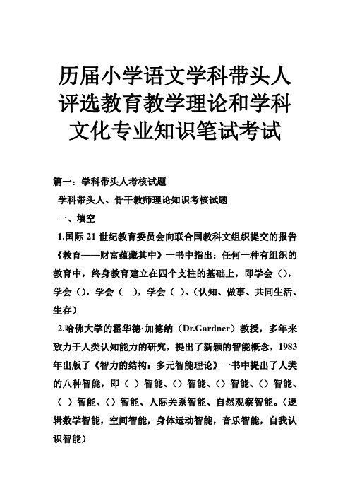 历届小学语文学科带头人评选教育教学理论和学科文化专业知识笔试考试