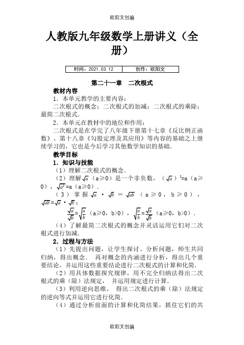 人教版九年级数学上册讲义(全册)之欧阳文创编