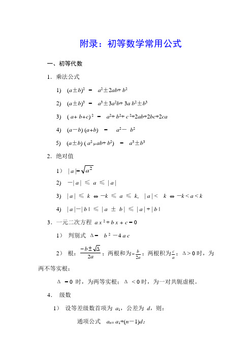 初等数学常用公式