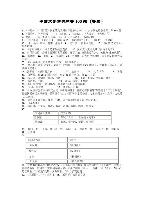 中国文学常识问答100题答案