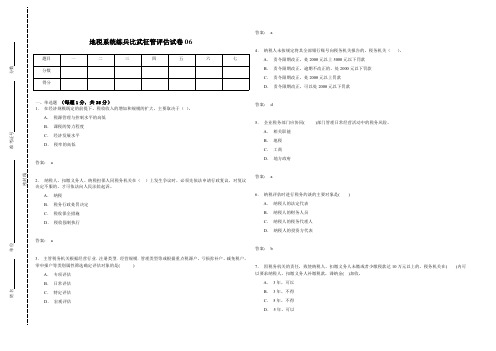 地税系统练兵比武征管评估试卷06