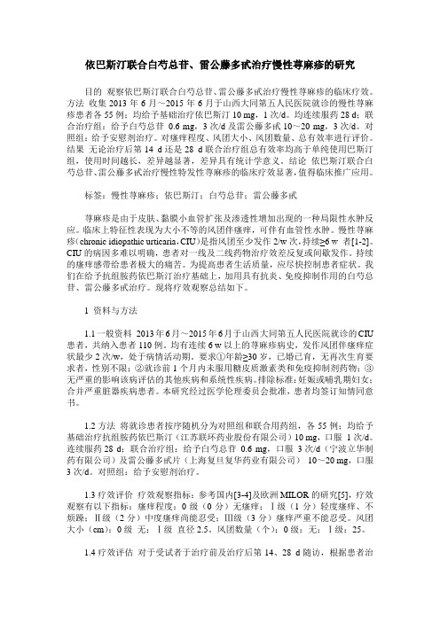 依巴斯汀联合白芍总苷、雷公藤多甙治疗慢性荨麻疹的研究