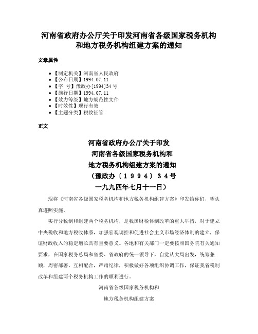 河南省政府办公厅关于印发河南省各级国家税务机构和地方税务机构组建方案的通知