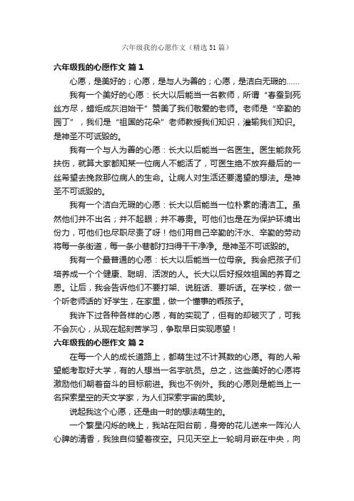 六年级我的心愿作文（精选51篇）