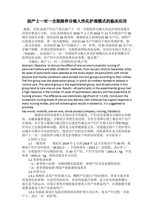 助产士一对一全程陪伴分娩人性化护理模式的临床应用