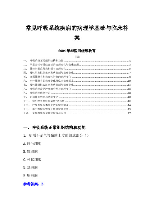 常见呼吸系统疾病的病理学基础与临床答-2024年华医网继续教育