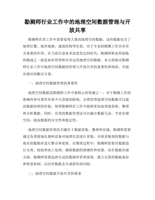 勘测师行业工作中的地理空间数据管理与开放共享