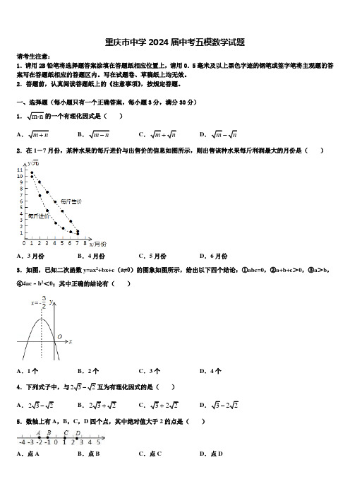 重庆市中学2024届中考五模数学试题含解析