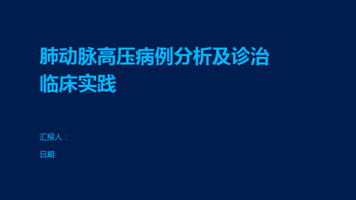 肺动脉高压病例分析及诊治临床实践