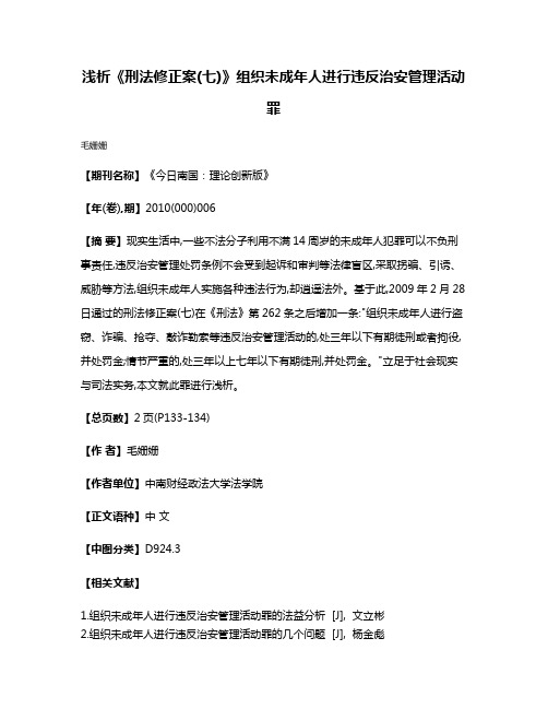 浅析《刑法修正案(七)》组织未成年人进行违反治安管理活动罪