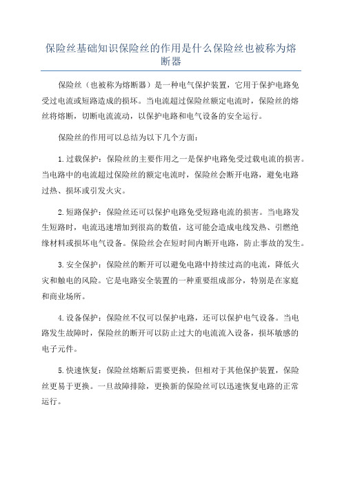 保险丝基础知识保险丝的作用是什么保险丝也被称为熔断器