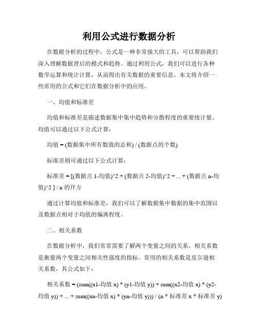 利用公式进行数据分析