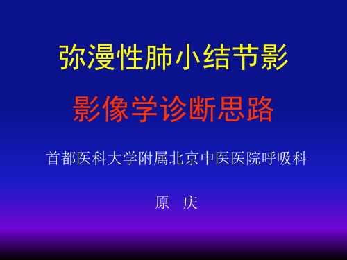 肺弥漫性病变结节HRCT特征分析