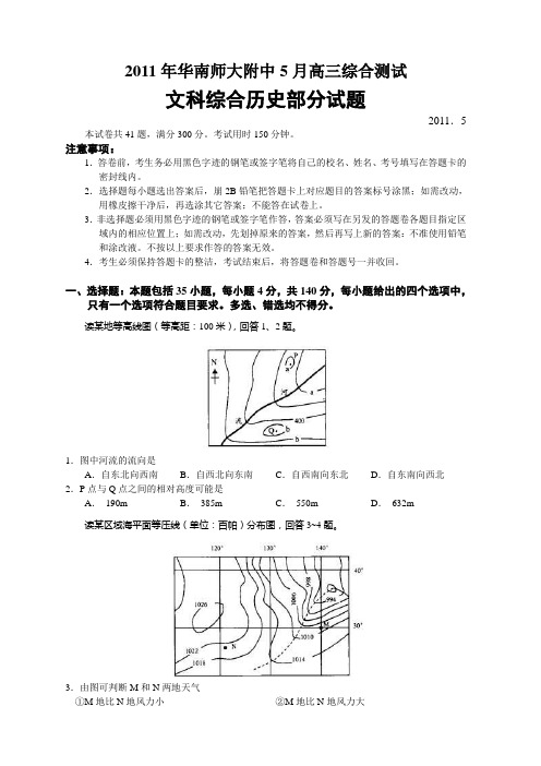 高考冲刺：2011届华南师大附中5月高三综合测试文综合试题