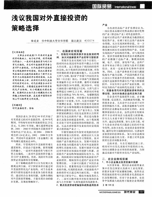 浅议我国对外直接投资的策略选择