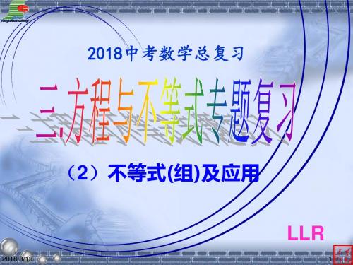 2018中考数学复习03-(2)不等式(组)及应用ppt