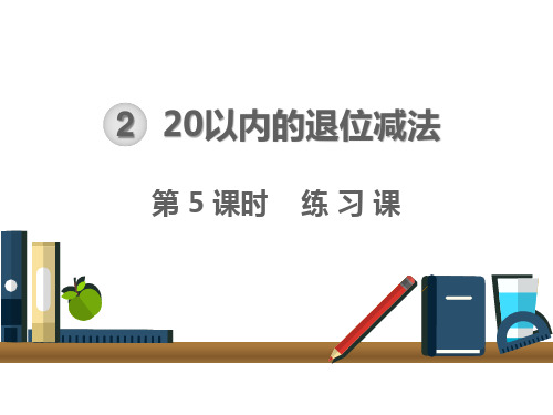 人教版一年级下册数学课件： 十几减7、6 练习课 (共13页)PPT