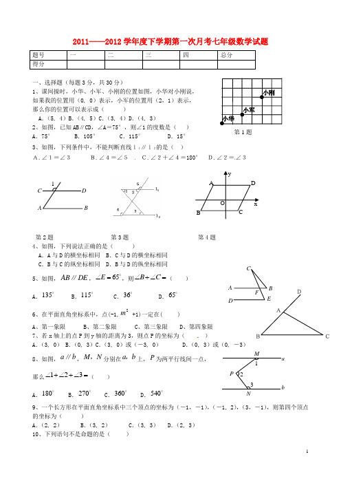 辽宁省抚顺市第二十六中学七年级下学期第一次月考数学试题(无答案)新人教版