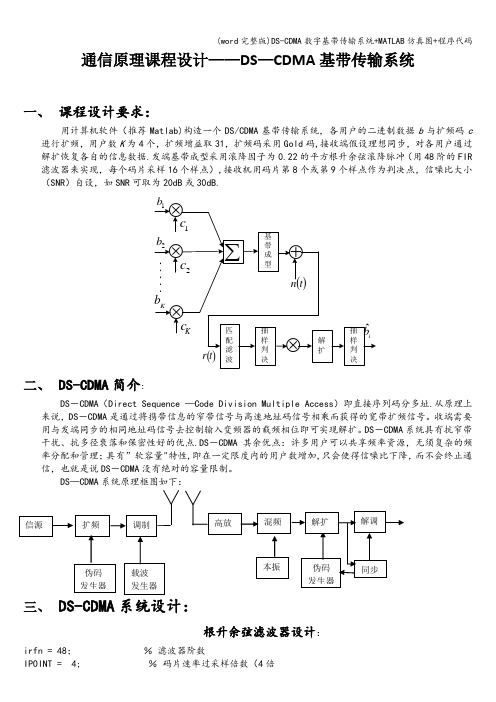 (word完整版)DS-CDMA数字基带传输系统+MATLAB仿真图+程序代码