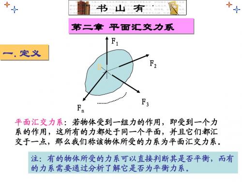 第二章 平面汇交力系